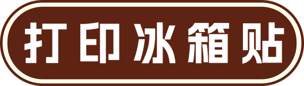 打印冰箱贴