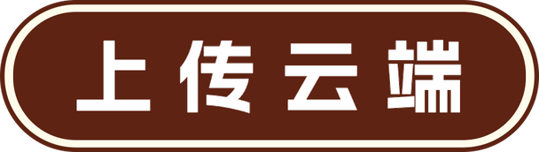 上传云端